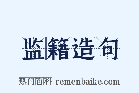 监籍造句是什么意思的图片